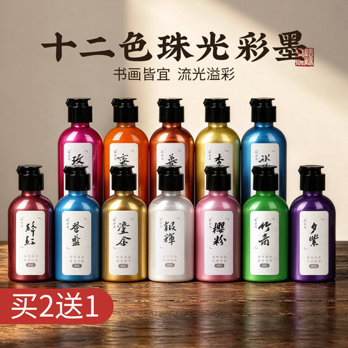 耘籍阁珠光彩墨彩色墨水毛笔书法