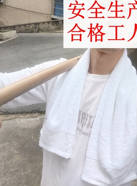96x38毛巾纯棉纯白色加长擦汗巾旷工人专用面巾安全生产绣字logo