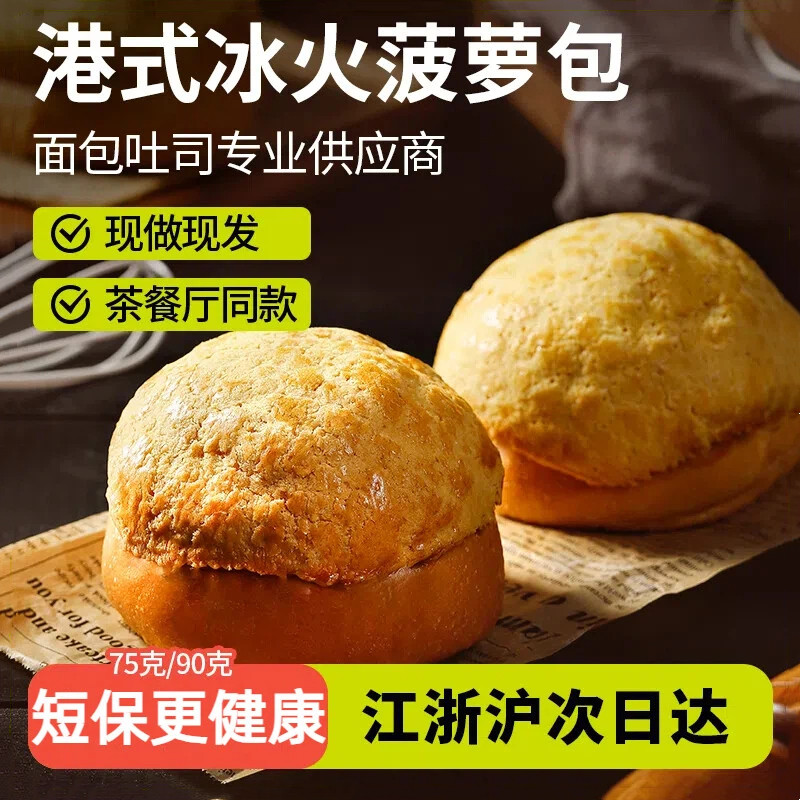 港式菠萝包半成品早餐汉堡胚面包冰火菠萝油商用手工茶餐厅75g装