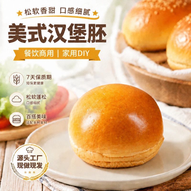 美式手工汉堡胚短保现做现发图片