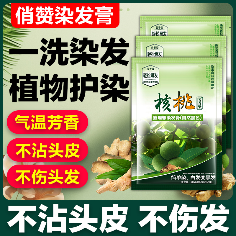 一洗黑植物栗棕色黑茶色染发剂