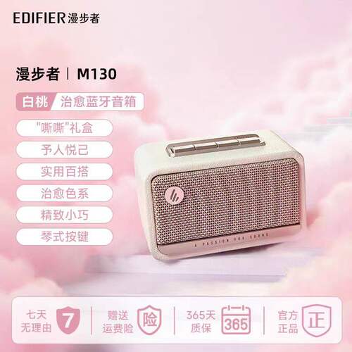 漫步者M130白桃治愈蓝牙音箱