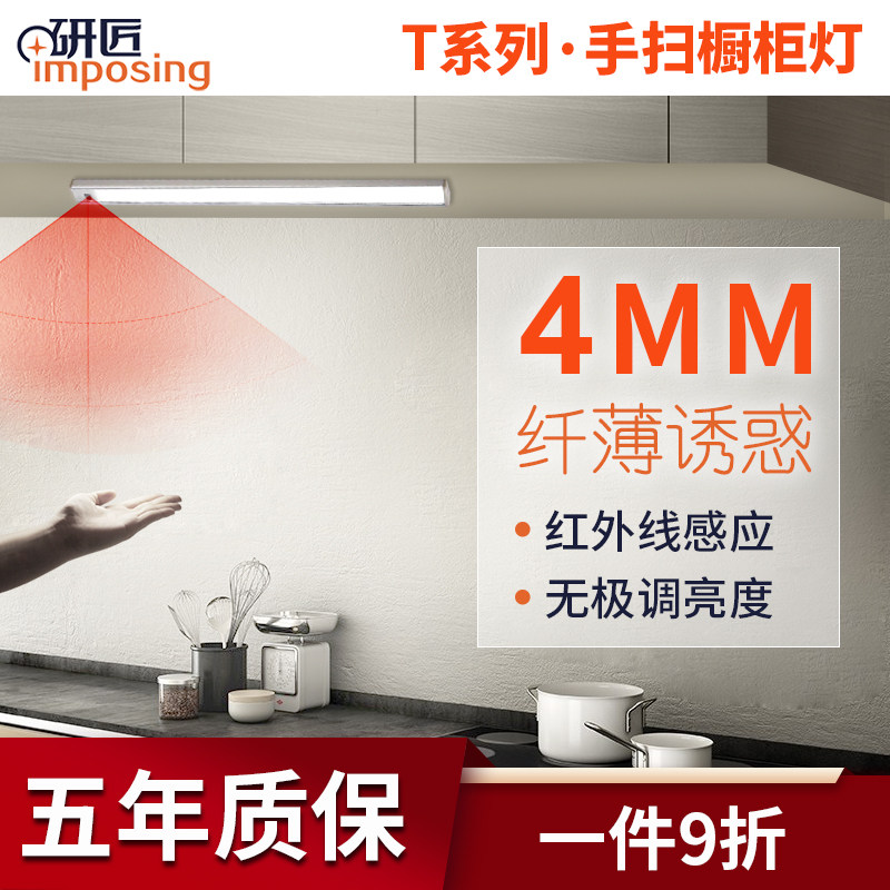研匠 手扫感应整体橱柜灯led柜底灯带长条灶台灯厨房吊柜鞋柜层板