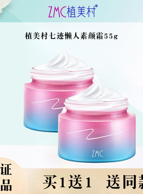 植美村七迹懒人素颜霜秋冬脸部买一赠一