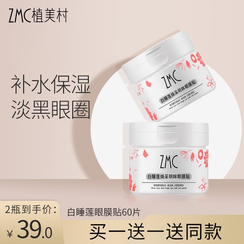 植美村眼膜贴眼袋黑眼圈淡化细纹紧致淡斑眼纹补水女正品眼膜贴