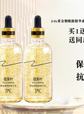 ZMC/植美村黄金烟酰胺精华液100ml  保湿抗皱 买1送1 官方正品