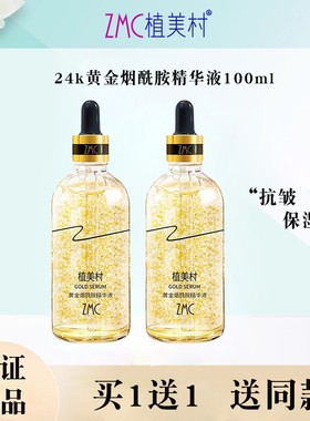 ZMC/植美村黄金烟酰胺精华液正品