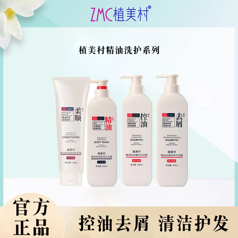 植美村精油洗护沐浴露洗发露