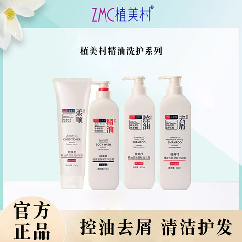 植美村精油洗护沐浴露洗发露