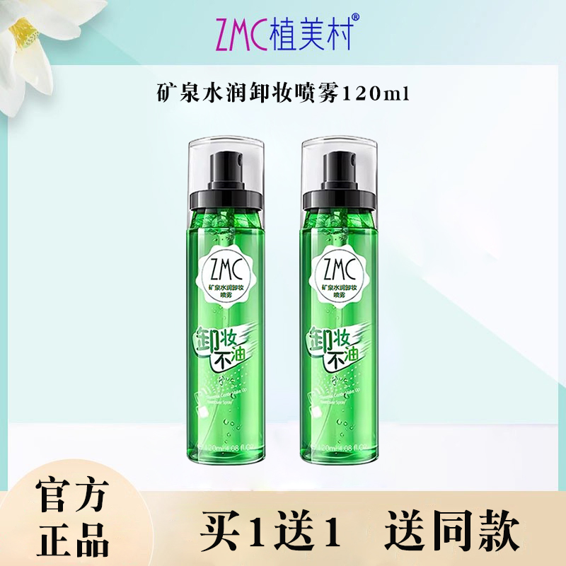 植美村清洁卸妆喷雾水