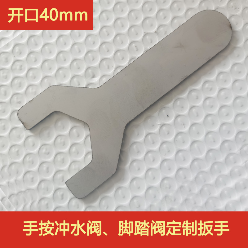 华尔杰冲水阀定制40扳手