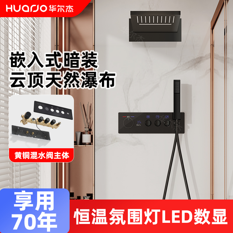 享用70年【恒温暗装式数显花洒】
