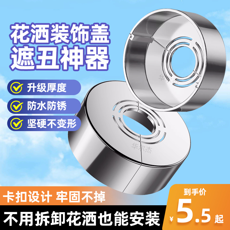 【生锈包退】--分体式花洒装饰盖
