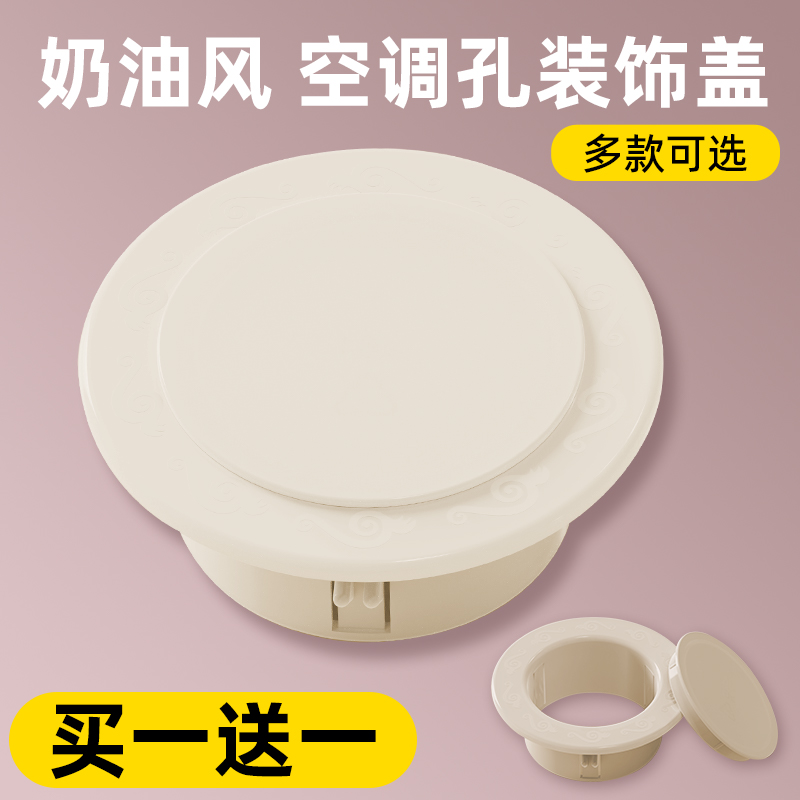 【买一送一】--空调孔遮挡装饰盖