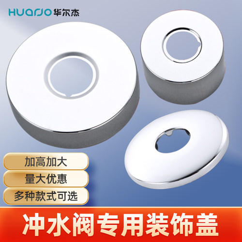 加高加大冲水阀装饰盖多款可选