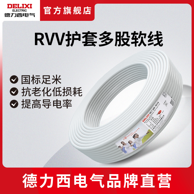 德力西电气家装电线电缆50米/卷 1.5/2.5平方2/3芯护套线RVV电线-封面