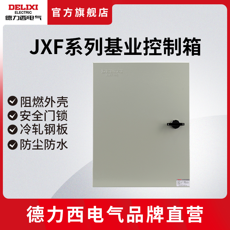 德力西电气JXF基业箱强电弱电箱