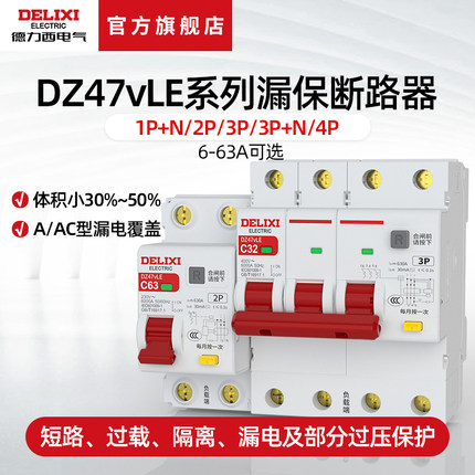 德力西电气DZ47vLE空气开关带漏电保护器家用断路器220v空开漏保