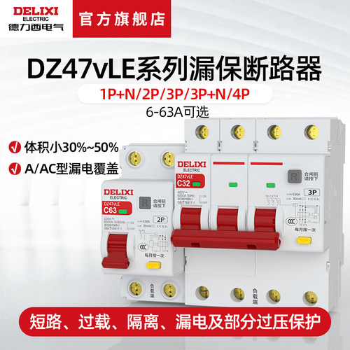 德力西电气漏保体积小覆盖全