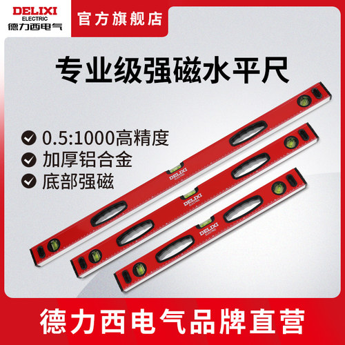 德力西电气强磁水平尺