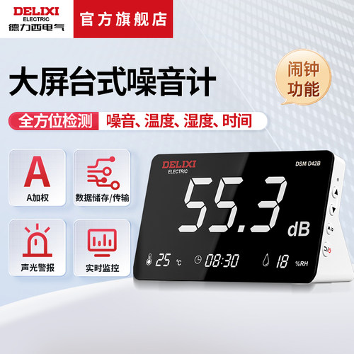 德力西台式噪音计噪音测试仪