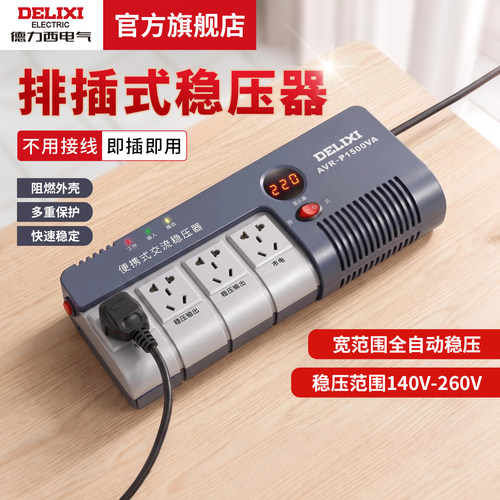 德力西电气全自动排插式稳压器