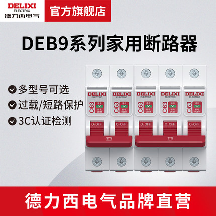 德力西电气空开1p2p3p电闸总开关DEB9家用空开小型断路器电闸开关