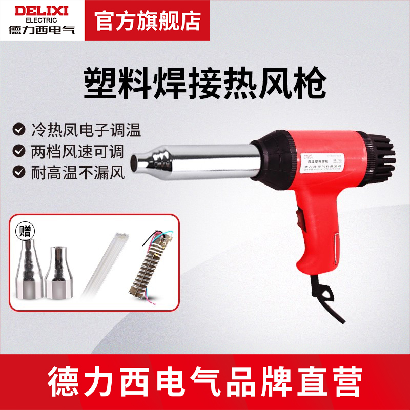 德力西电气热风枪调温塑料
