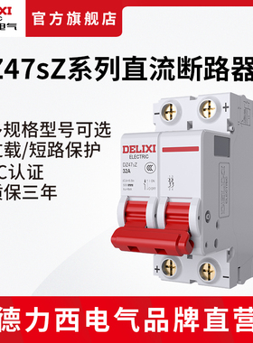 德力西电气直流空开DZ47SZ过载/短路保护空开断路器1P2P 32A63A