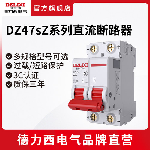 德力西直流dz47sz32a空开