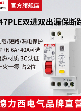 德力西电气漏电保护断路器空开漏电保护开关1P+N家用双进双出DPN