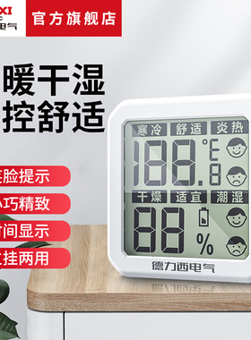 德力西电气高精度迷你温湿度计室内家用婴儿房壁挂室温干湿度表