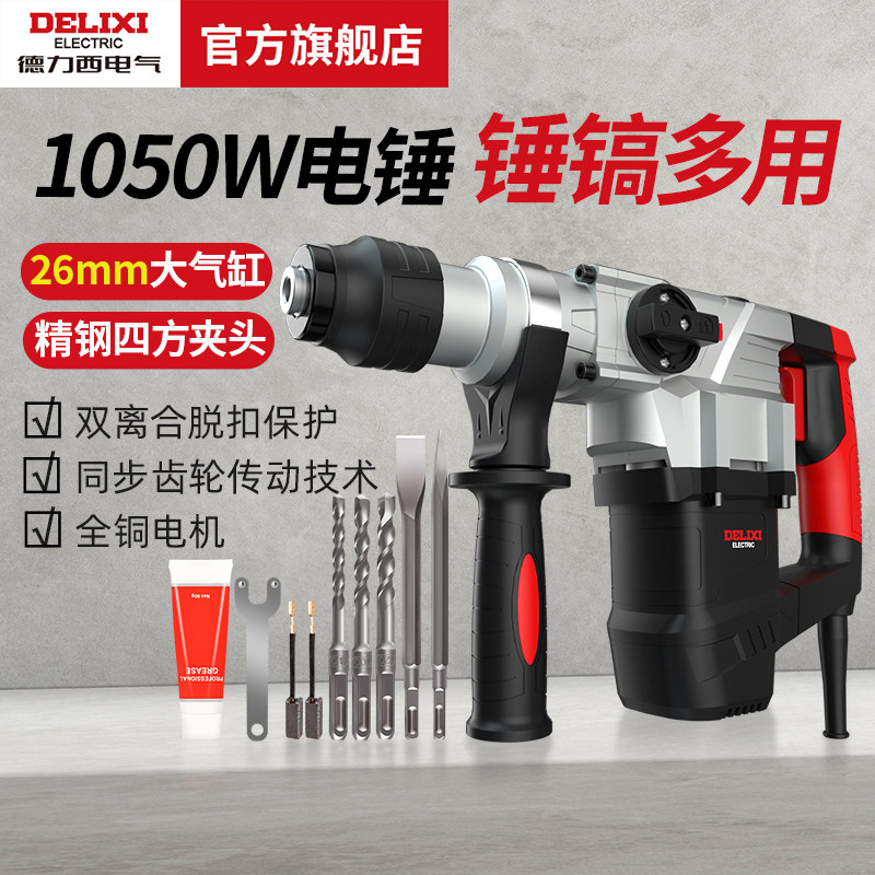 德力西电气大功率电锤电镐冲击钻家用打孔多功能混凝土扁铲凿子