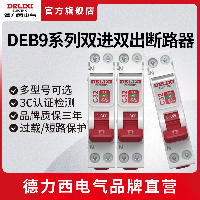 德力西电气空气开关 双进双出电闸开关DEB9P家用小型断路器 电子/电工 空气开关 原图主图