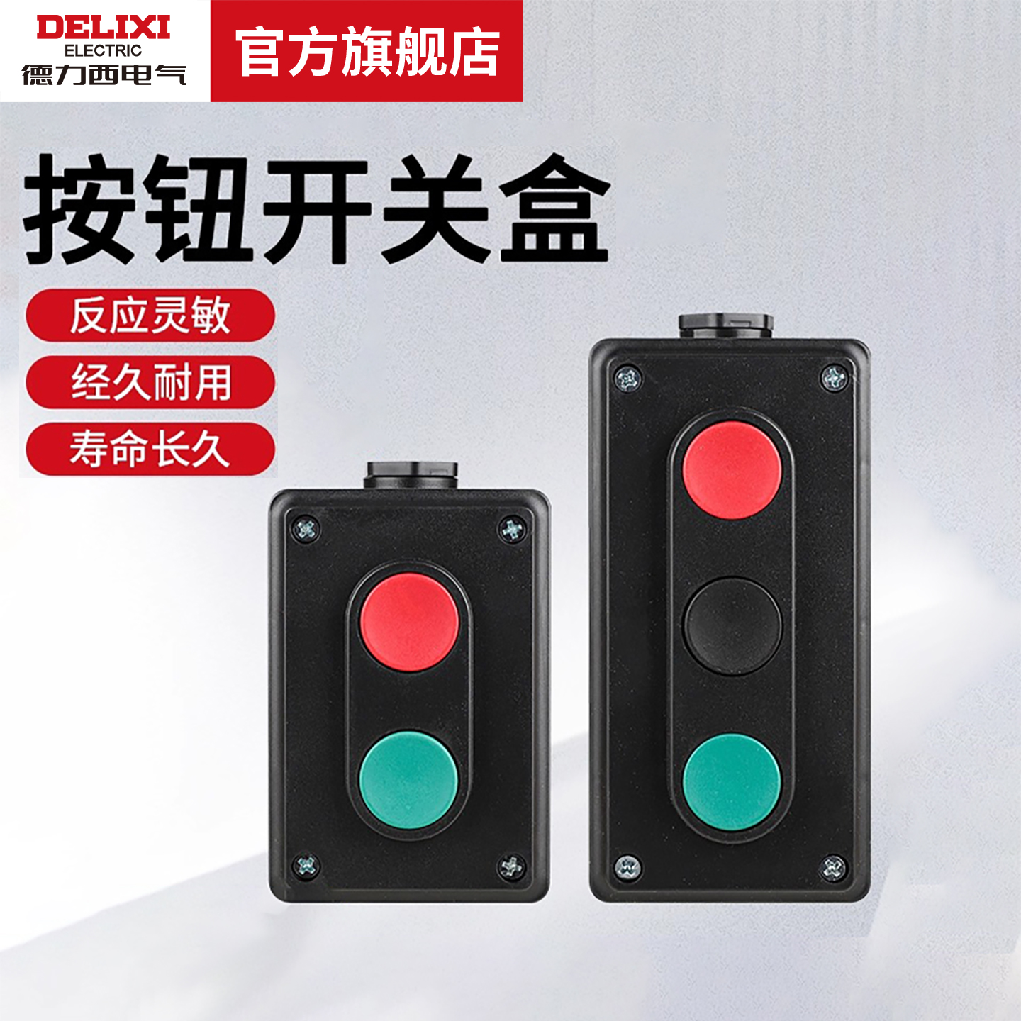 德力西电气按钮开关盒LA4-2H