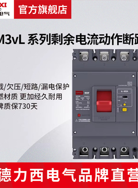 德力西电气塑壳断路器漏电保护器CDM3vL三相四线剩余电流动作漏保