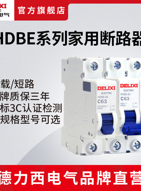 德力西电气空气开关电闸短路保护1P2P家用总开C63空开小型断路器