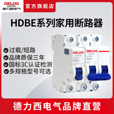德力西电气空气开关电闸短路保护1P2P家用总开C63空开小型断路器