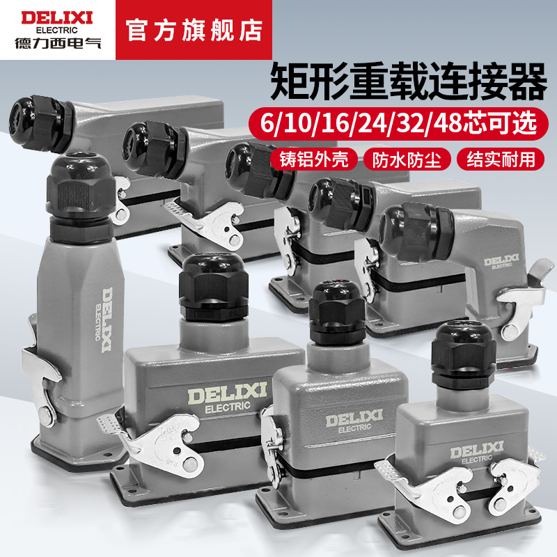 德力西电气矩形重载连接器