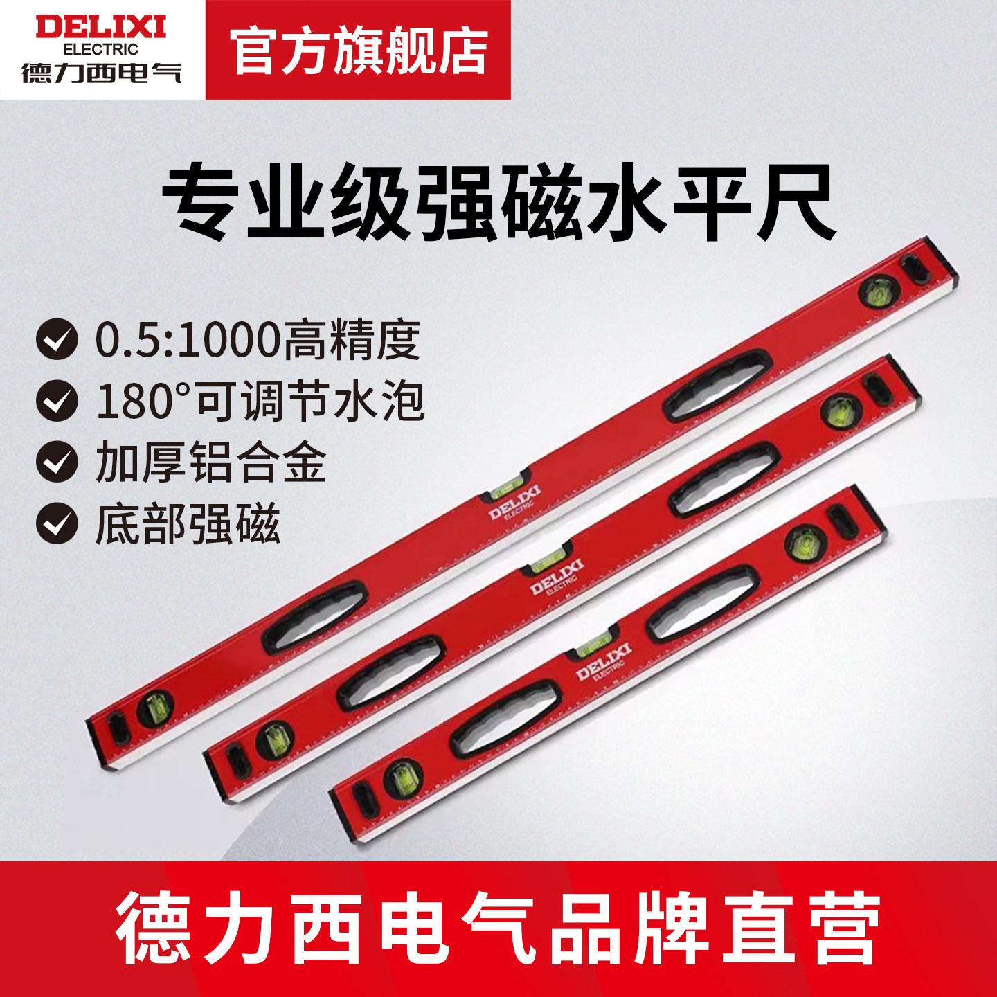德力西电气水平尺高精度平衡尺磁性水平仪迷小型铝合金家装靠尺