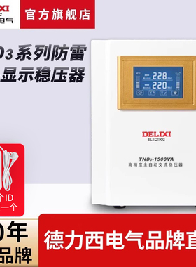 德力西电气稳压器TND3全自动防雷220v单相电脑电视电源稳压稳定器