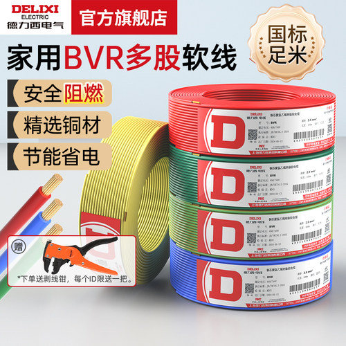 德力西电气BVR电线多芯铜芯软线