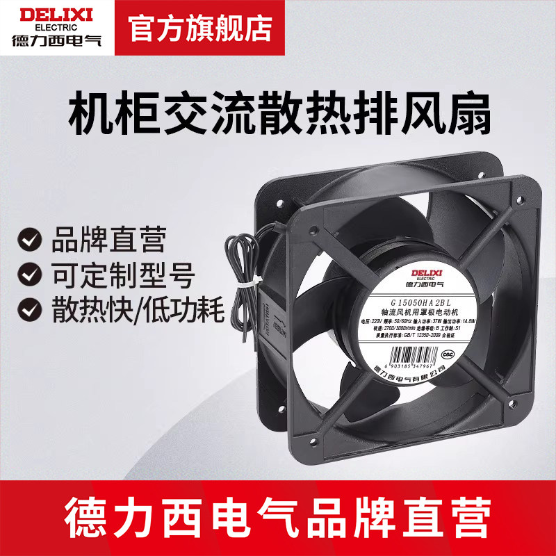 德力西电气轴流风机扇机柜交流风扇220V小型散热工业机柜排风扇