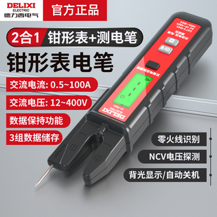 德力西电气交流钳形表测电笔二合一数据保持存储零火线识别带NCV