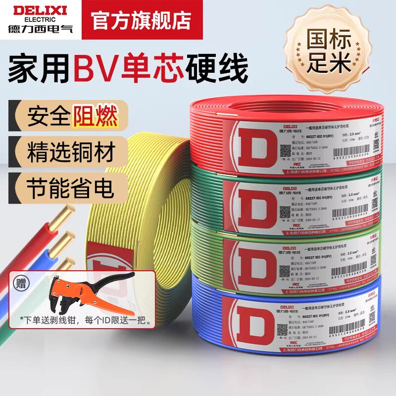 德力西电气BV电线单芯硬线电缆家装用1.5/2.5/4/6/10平方铜芯足米