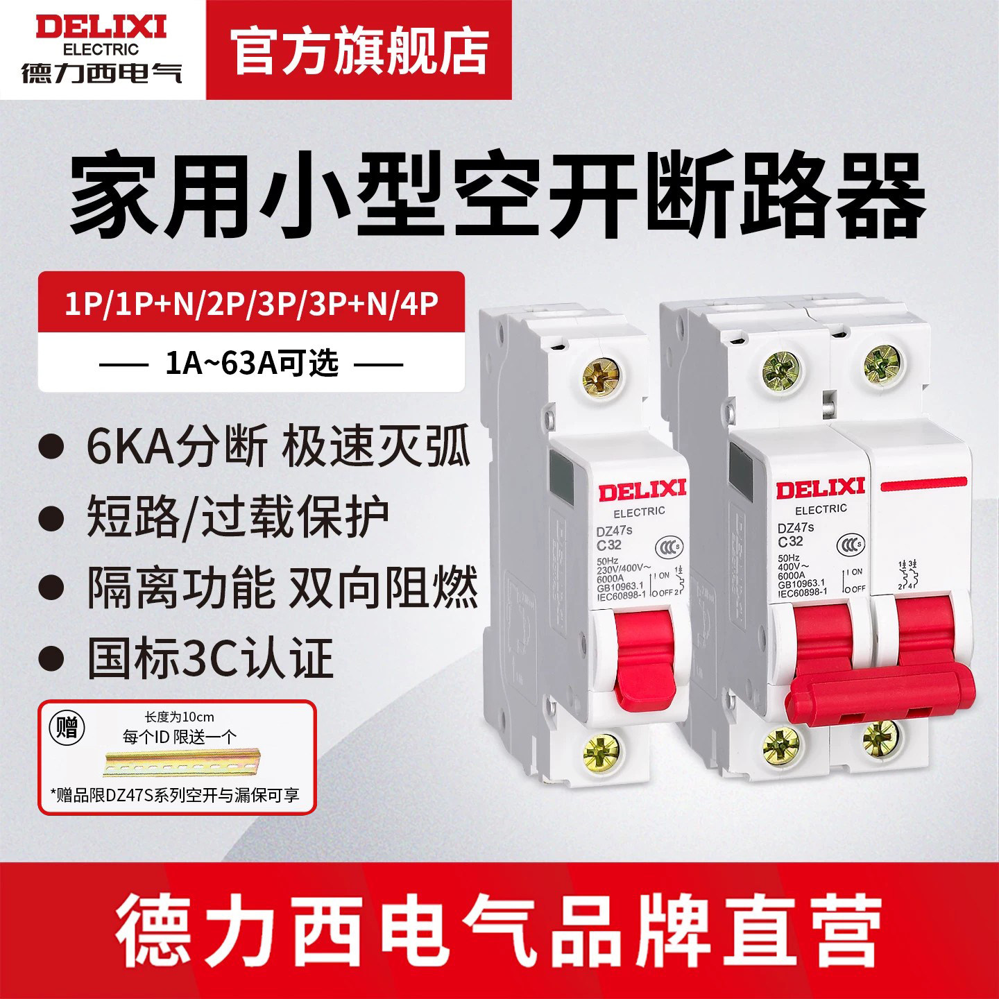 德力西电气断路器DZ47S空气开关1P空开2P家用32a63a三相3P电闸4P