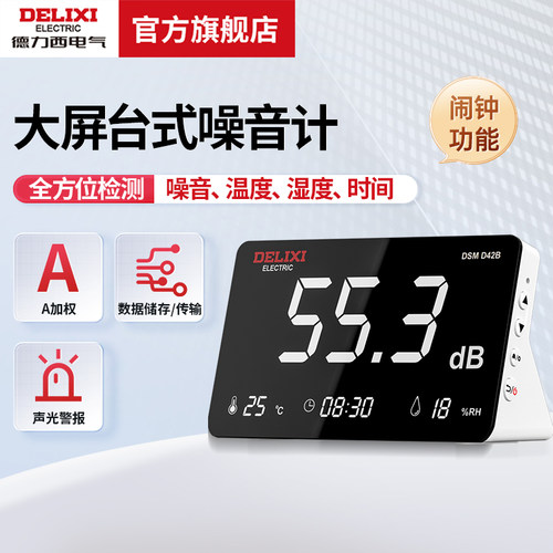 德力西台式噪音计噪音测试仪
