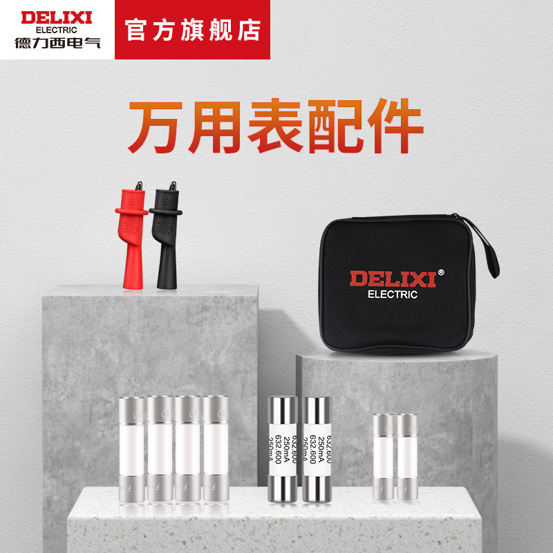 德力西电气万用表配件包保险丝图片