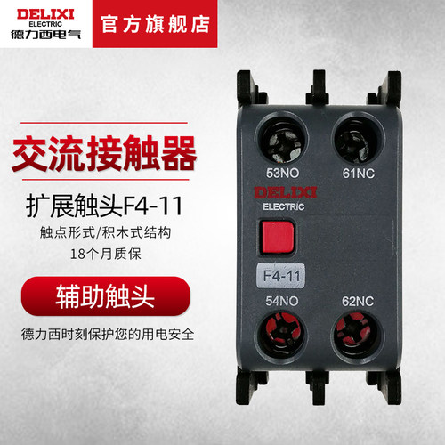 德力西交流f4-11cjx2辅助触头