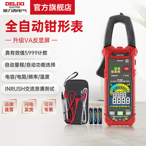 德力西电气全自动钳形表万用表